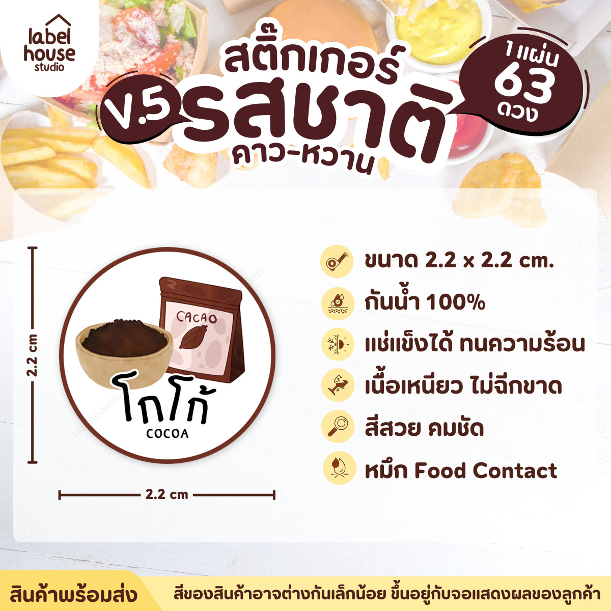 [ VER.5 ] สติ๊กเกอร์รสชาติคาว - หวาน สติ๊กเกอร์ไส้ขนม วงกลม กันน้ำ 2.2 x 2.2 ซม. (63 ดวง/แผ่น) รสชาติหวาน / โกโก้